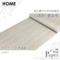 在飛比找PChome24h購物優惠-金絲柚木 防水自黏壁紙 3D超立體仿真木紋