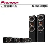 在飛比找ETMall東森購物網優惠-Pioneer 先鋒 S-RS55TB 五聲道喇叭組