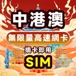 大陸中國香港澳門網卡 中港澳網卡SIM卡ESIM 免翻墻吃到飽 3-15天香港網卡 澳門網卡可充值