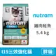 【紐頓 Nutram】I19三效強化貓 雞肉鮭魚5.4公斤 (貓飼料)