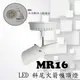 【CD0470】MR16 LED 斜尾火箭吸頂燈，居家、夜市必備燈款/內含LED燈泡