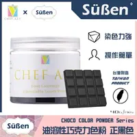 在飛比找蝦皮購物優惠-【Suben續勝】黑色 油溶性 巧克力色粉 檢驗合格油性食用