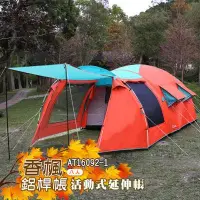 在飛比找蝦皮購物優惠-((免運)) ADISI 香楓鋁桿帳 AT16092 帳篷 