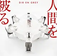 在飛比找PChome24h購物優惠-DIR EN GREY / 人間を被る【初回生産限定盤】CD