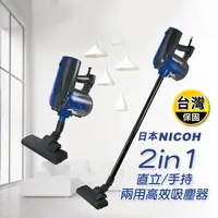 在飛比找生活市集優惠-【日本NICOH】2IN1直立/手持兩用高效吸塵器(VC-7