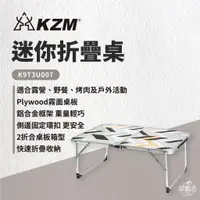 在飛比找蝦皮商城優惠-早點名｜ KAZMI KZM 迷你折疊桌 K9T3U007 