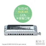 日本代購 空運 SUZUKI 鈴木 SCX-48 半音階口琴 CHROMATIX 12孔 48音 口琴 日本製