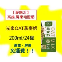 在飛比找蝦皮購物優惠-光泉OAT燕麥奶200ml/24入(1箱540元未稅) 高雄