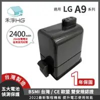 在飛比找有閑購物優惠-禾淨 LG A9 A9+ 吸塵器鋰電池 2400mAh 副廠