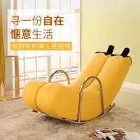 在飛比找樂天市場購物網優惠-搖椅 創意單人懶人沙發香蕉躺椅搖椅搖搖椅個性可愛臥室現代小戶