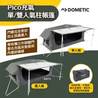 在飛比找蝦皮商城優惠-【Dometic】Pico 充氣單人/雙人氣柱帳篷 充氣床墊