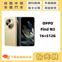 在飛比找蝦皮購物優惠-全新 OPPO FIND N3 16G+512G 5G手機 