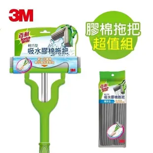 【3M】百利 輕巧型免沾手吸水膠棉拖把-1拖3布