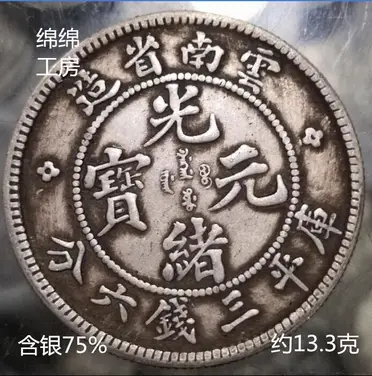 真銀中元軍務院撫軍長唐繼堯擁護共和紀念三錢六分唐正唐軍長銀幣| 協貿