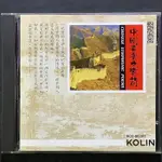 陳雲山/中國音樂交響詩第一集龍之海 1988年日本DENON版 無IFPI