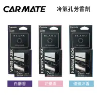 在飛比找樂天市場購物網優惠-真便宜 CARMATE BLANG 冷氣孔芳香劑(2入)