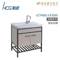 在飛比找樂天市場購物網優惠-和成 HCG 浴櫃 臉盆浴櫃 LCT4581-LF3295 