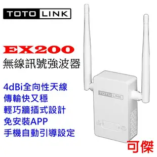 TOTOLINK EX200 雙天線 無線橋接 訊號延伸器 WIFI放大增強中繼 強波器 信號延伸器 新版 三年保固