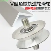 在飛比找蝦皮購物優惠-生活百貨旗艦 角鐵道軌滑輪V型U型H型大門導輪電動推拉門雙頭