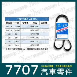◆7707 汽車零件◆【含稅】豐田 TOYOTA ALTIS 汽車皮帶 綜合皮帶 日本三星