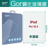 在飛比找樂天市場購物網優惠-Gor 9H iPad Pro 10.5 平板 鋼化 玻璃 