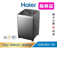 在飛比找蝦皮商城優惠-(純箱損品)【Haier海爾】XQB186G-TW18KG｜