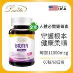 ﹝小資屋﹞LOVITA 愛維他 生物素 11000MCG 60錠(素食 BIOTIN 維他命H 維生素B7)