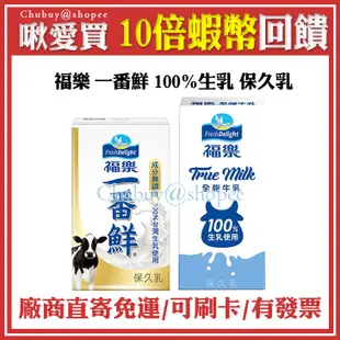 💯 福樂 一番鮮 全脂保久乳 100%生乳 150ml 200ml 24瓶