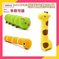 在飛比找Yahoo!奇摩拍賣優惠-日本petio派地奧 寵物發聲玩具 天然乳膠響聲狗狗玩具 大