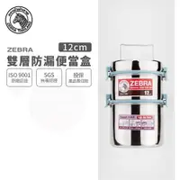 在飛比找樂天市場購物網優惠-ZEBRA 斑馬牌 304不銹鋼防漏雙層飯盒12x2 / 便