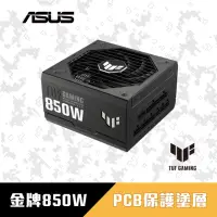 在飛比找momo購物網優惠-【ASUS 華碩】TUF GAMING 850W ATX3.