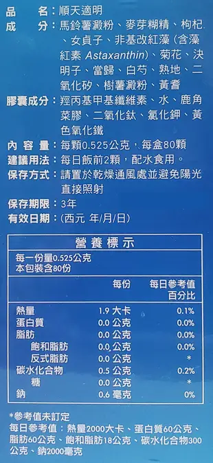 順天本草 順天適明膠囊 80顆/瓶 含認證藻紅素 全素 (9.1折)