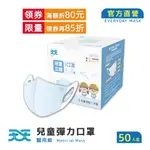 【天天】兒童防菌立體醫用口罩 藍色 (50入/盒)