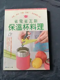 在飛比找露天拍賣優惠-【良緣二手用品店】《省電省瓦斯保溫杯料理》 │城邦文化出版 