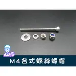 【台中3D總舖】M4不鏽鋼白鐵各種長度螺絲（圓柱形內六角）、華司、螺帽、止滑螺帽