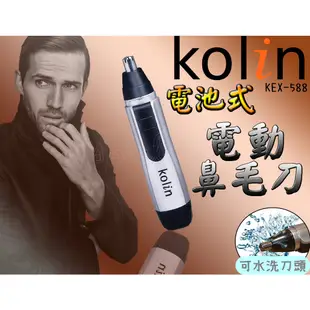 KOLIN 歌林 電動修鼻毛器 鼻毛刀 鼻毛剪 電動鼻毛刀 KEX-588(附發票)