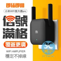 在飛比找蝦皮購物優惠-〈3C天下〉WIFI PRO 小米WIFI放大器PRO 網路