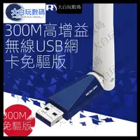 在飛比找蝦皮購物優惠-【限時免運】WiFi分享器 無線網路水星 MW310UH免驅