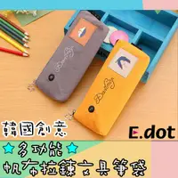 在飛比找PChome24h購物優惠-【E.dot】韓國創意多功能帆布拉鍊文具筆袋