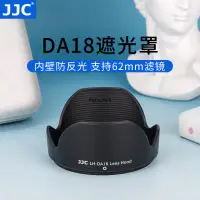 在飛比找蝦皮購物優惠-JJC適用騰龍DA18遮光罩騰龍18-25018-270遮光