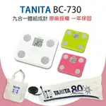 【公司貨 一年保固】 TANITA 塔尼達 BC-730 九合一體組成計 BC730