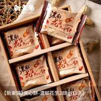 在飛比找PChome24h購物優惠-【新東陽】夾心餅-濃郁花生288g(18入)