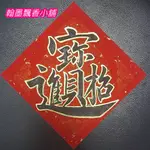 翰墨飄香小舖 手寫春聯 客製單字斗方 黑字描金框/金字描黑框 過年/家庭/生意/新居 17×17公分/26×26公分