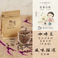 在飛比找蝦皮購物優惠-【微聲咖啡】享。生活系列 花香日好 (中淺焙) 咖啡豆 (2