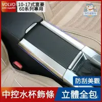 在飛比找蝦皮商城精選優惠-VOLVO富豪XC60 S60 V60中控裝飾條 富豪60係