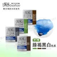 在飛比找蝦皮購物優惠-Winsor&Newton 溫莎牛頓 Cotman歌文水彩系