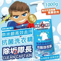 在飛比找松果購物優惠-高效去污 抗菌洗衣精 海洋香氣 1000g 台灣製造 衣物清