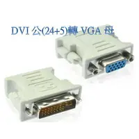 在飛比找樂天市場購物網優惠-D-SUB VGA母轉 DVI公 24+5 轉接頭 VGA 