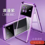 適用VIVO X80 PRO 手機殼 VIVO X70 PRO 雙面玻璃護鏡 X70 萬磁王卡扣款 X80 防摔保護殼
