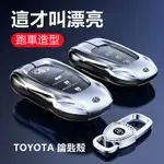 TOYOTA 鑰匙套 豐田鑰匙套 ALTIS RAV4 CHR SIENTA CROSS CAMRY跑車造型鋅合金鑰匙殼